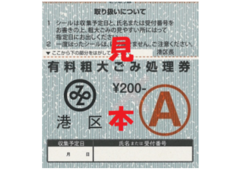 粗大ごみを出す際に必要な、ごみ処理券の見本写真。