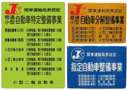 車検ができるディーラーや整備工場を示す、特定整備事業や指定整備事業の看板見本。