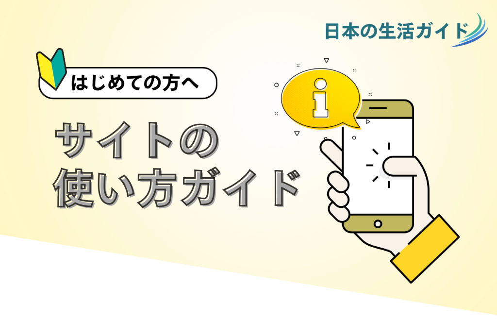【はじめての方へ】サイトの使い方ガイド