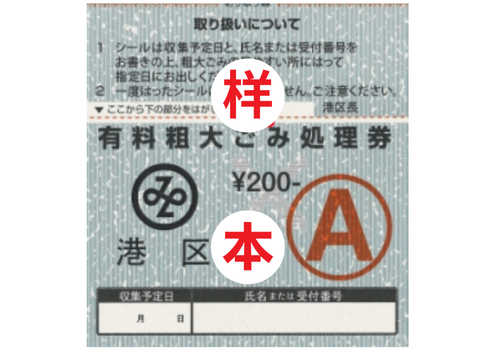 投放大型垃圾时所需的垃圾处理券样本照片。