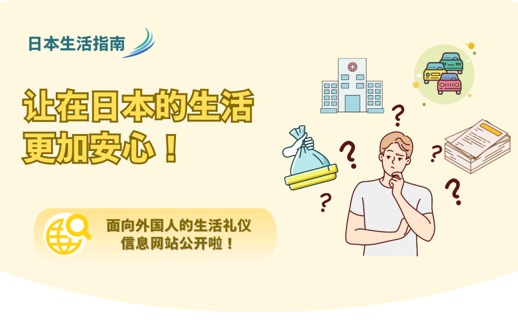 “新网站上线通知:‘让外国人安心生活的日本社会’”