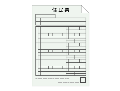 住民票のイラスト