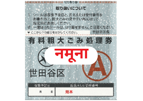 सोडाइ फोहर फाल्दा आवश्यक पर्ने फोहर–प्रबन्ध टिकटको नमूना फोटो।