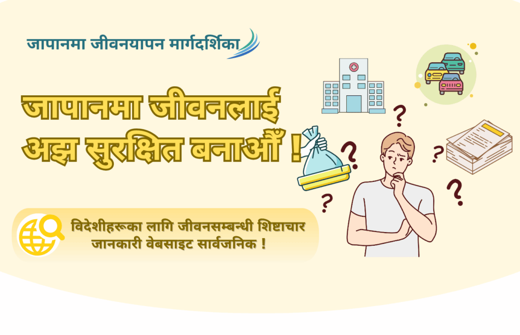 नयाँ साइट सार्वजनिकको सूचना：「विदेशीहरू सुरक्षित रूपमा बस्न सक्ने जापानी समाजतर्फ」