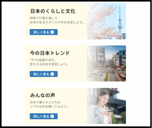 にほん発見！で、日本のくらしと文化、今の日本のトレンド、みんなの声のボタンを表示している画面。