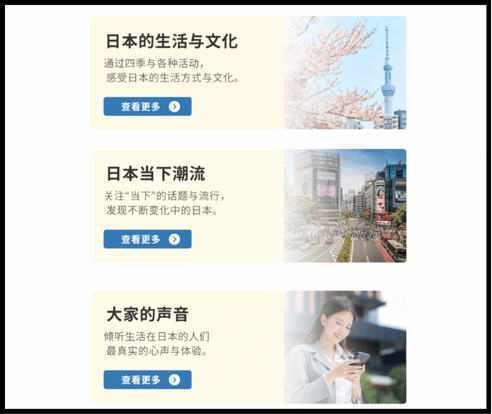 在“发现日本！”中，显示“日本的生活与文化”“当今日本的潮流”“大家的声音”等按钮的画面。