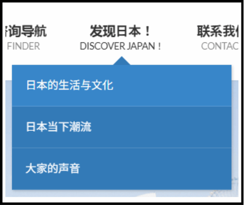 在“发现日本！”中，显示“日本的生活与文化”“当今日本的潮流”“大家的声音”等菜单的画面。