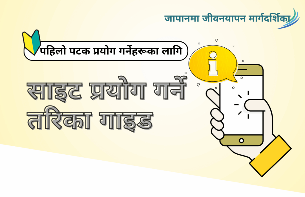 【पहिलो पटक प्रयोग गर्नेहरूका लागि】 साइट प्रयोग गर्ने तरिका गाइड