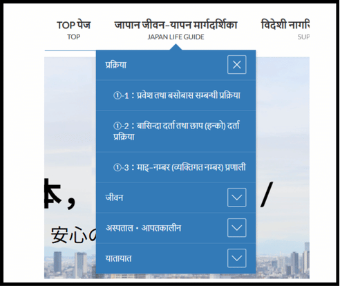 जापान जीवन गाइड मा, प्रक्रिया, दैनिकी, अस्पताल・आपतकालीन, यातायात आदि मेनुहरू देखाइएको स्क्रिन।