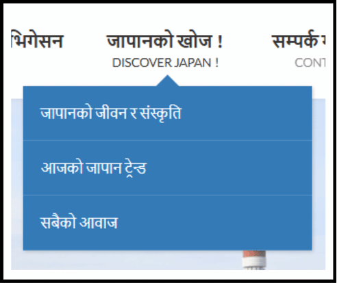 जापान खोज! मा, जापानको जीवन र संस्कृति, अहिलेको जापानको ट्रेन्ड, सबैको आवाज आदि मेनुहरू देखाइएको स्क्रिन।