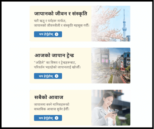 जापान खोज! मा, जापानको जीवन र संस्कृति, अहिलेको जापानको ट्रेन्ड, सबैको आवाज आदि बटनहरू देखाइएको स्क्रिन।