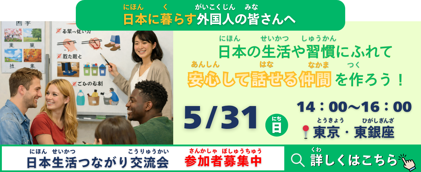 日本生活つながり交流会