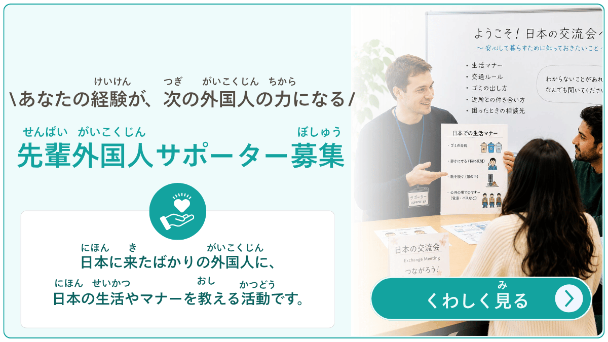 先輩外国人サポーター募集