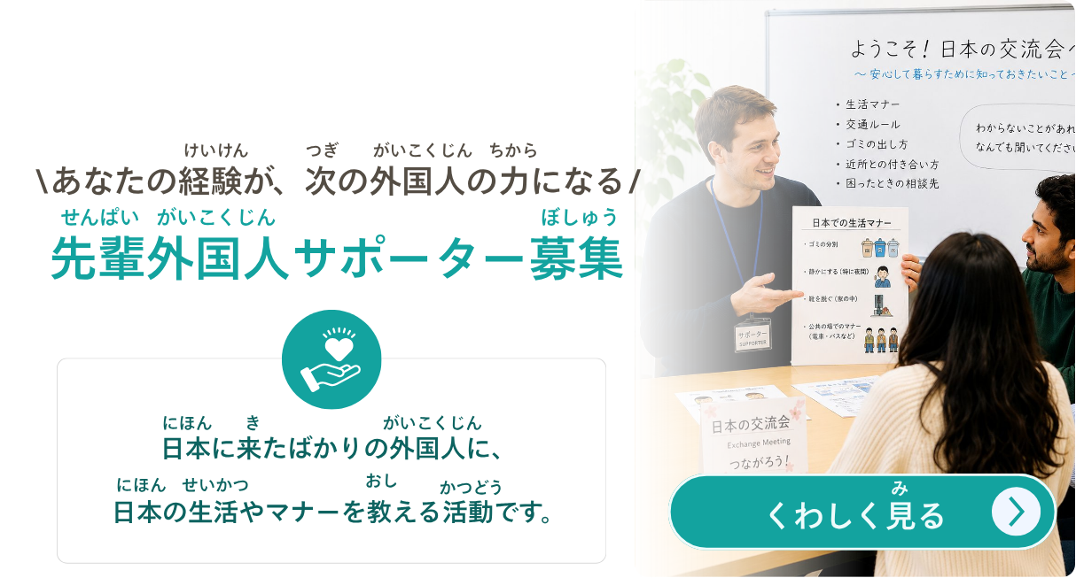 先輩外国人サポーター募集